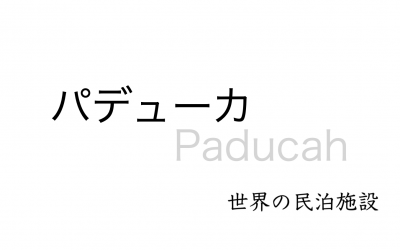 世界の民泊施設を紹介　〜 パデューカ 〜